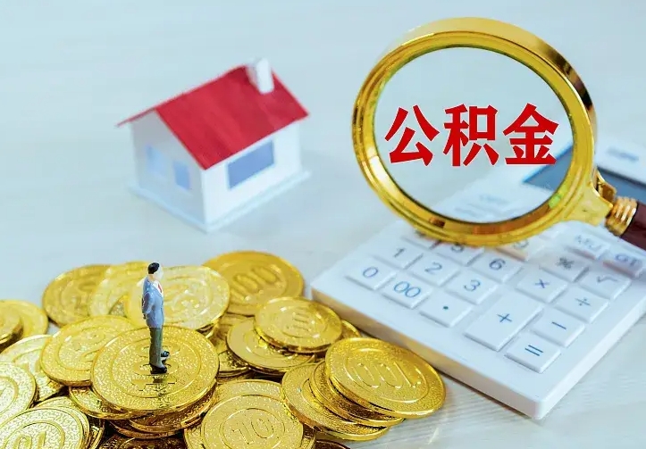 庆云公积金怎么计算利息-绥化公积金代办服务